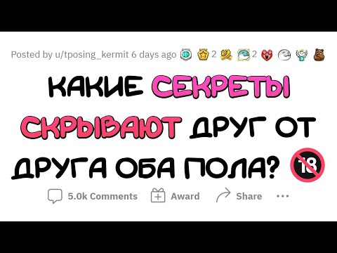 Видео: Парни и девушки СКРЫВАЮТ ЭТО друг от друга