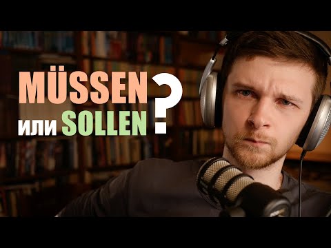 Видео: Разница между MÜSSEN и SOLLEN | Подробный анализ всех значений