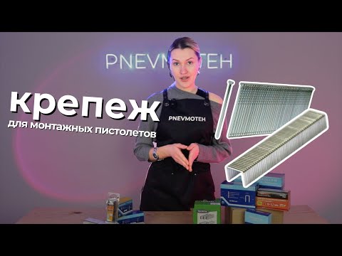 Видео: Весь крепеж: скобы, штифты, шпильки для монтажных пистолетов