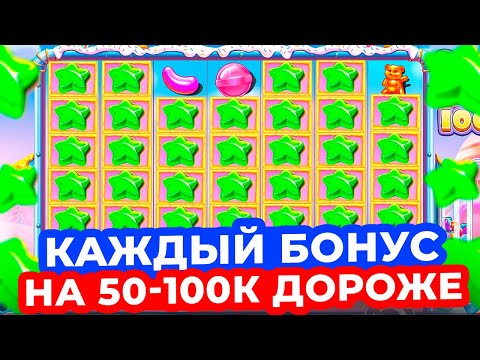 Видео: КАЖДЫЙ БОНУС НА 50-100К ДОРОЖЕ и ПОЙМАЛ ОГРОМНЫЕ ЗАНОСЫ в SUGAR RUSH 1000