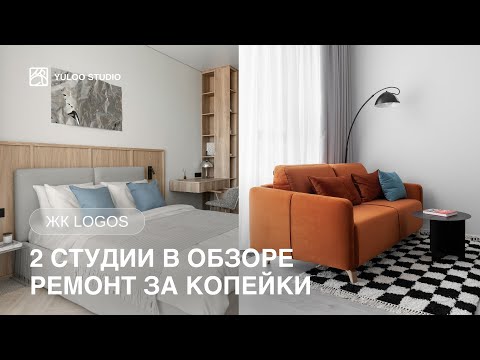 Видео: Сдали две СТУДИИ за 160.000 и 130.000 с дизайнерским ремонтом | Румтур | Обзор ремонта за копейки