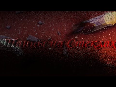 Видео: Майкл и Лаура - Танцы на стеклах ( Клип Монкарт )