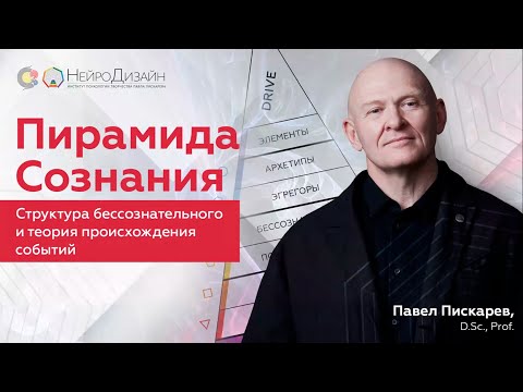 Видео: Теория Происхождения Событий! Пирамида Сознания / Павел Пискарёв #НейроГрафика #психология #мышление