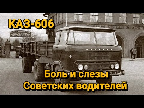 Видео: КАЗ-606,,Колхида''.Боль и слезы Советских водителей.