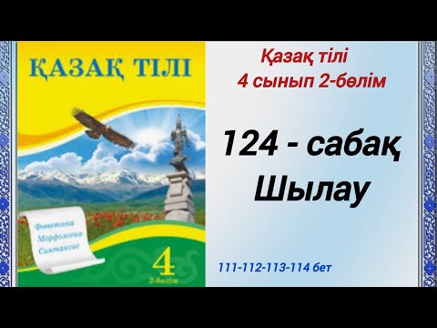 Видео: 4 сынып. Қазақ тілі. 124-сабақ. Шылау. Қазақ тілі 4сынып 2-бөлім #4сыныпқазақтілі124сабақ