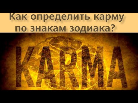 Видео: Как определить карму по знакам зодиака?