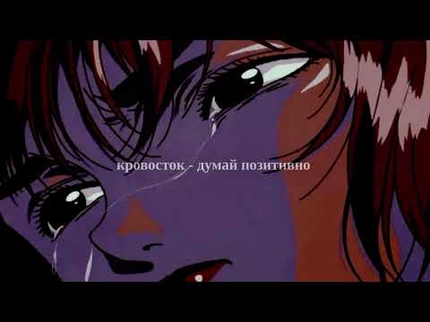 Видео: кровосток - думай позитивно (slowed+reverb)