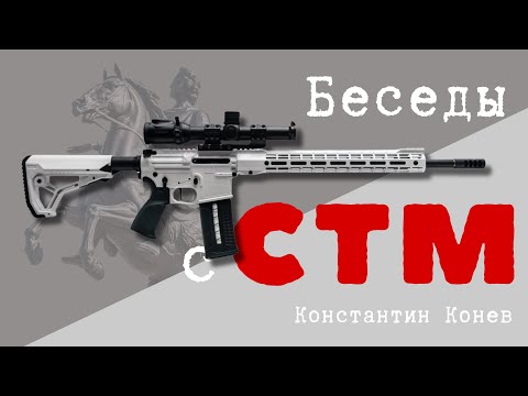 Видео: STM - сообразим на троих.