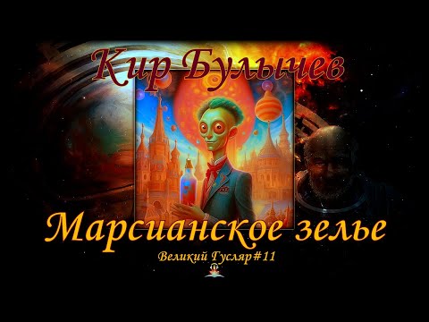 Видео: «Марсианское зелье» Великий Гусляр №11 Кир Булычев