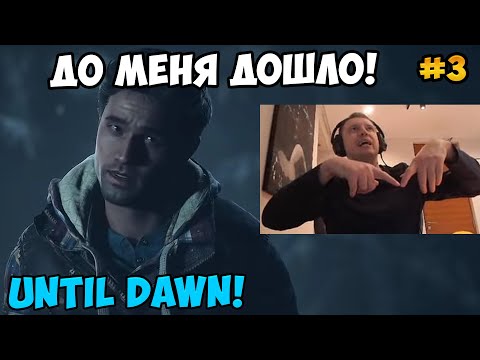 Видео: Папич играет в Until Dawn! До меня дошло! 3
