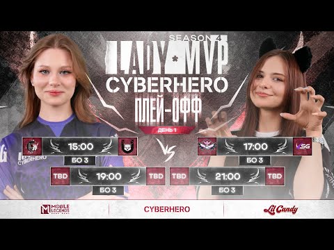 Видео: [LIVE] Lady MVP x CYBERHERO | Финал: День 2 | Часть 2 | Mobile Legends: Bang Bang