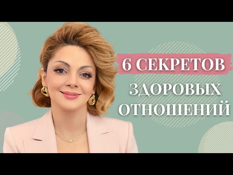 Видео: Как сохранить здоровые отношения надолго / Анетта Орлова