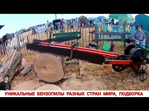 Видео: УНИКАЛЬНЫЕ БЕНЗОПИЛЫ РАЗНЫХ СТРАН МИРА #3 / UNIQUE CHAINSAWS FROM DIFFERENT COUNTRIES OF THE WORLD