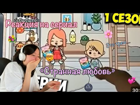 Видео: Реакция на сериал «Странная любовь» | Мне нужен психолог…