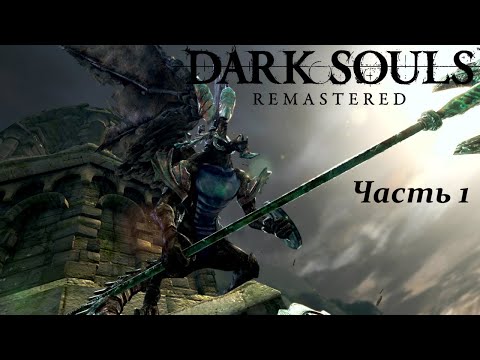 Видео: Готовимся к Elden Ring  Dark Souls Remastered часть 1