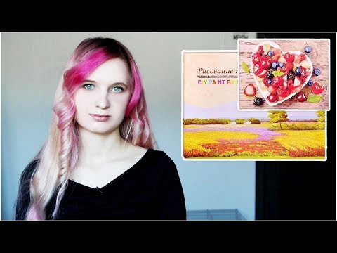Видео: СЕКРЕТЫ РИСОВАНИЯ КАРТИНЫ ПО НОМЕРАМ 2