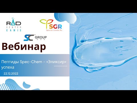 Видео: Пептиды Spec-Chem - «Эликсир» успеха