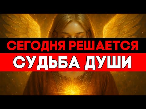 Видео: ИЗБРАННЫЕ, СЕГОДНЯ ВАШ ДУХ ПРОЙДЁТ СКВОЗЬ НЕБЕСНЫЙ МЕСТ 😭