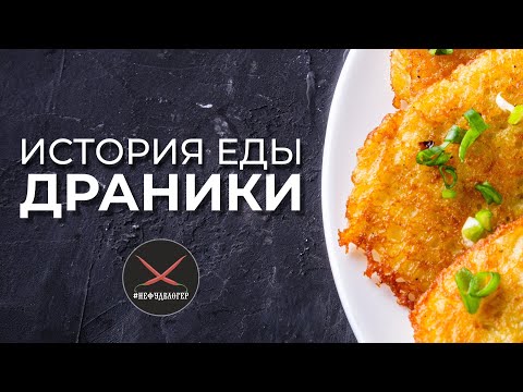 Видео: История еды: Драники - картофельные оладьи.