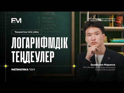 Видео: ЛОГАРИФМДІК ТЕҢДЕУЛЕР | МАТЕМАТИКА | ТЕГІН САБАҚ |ЕРКЕБҰЛАН  АҒАЙ