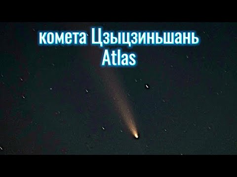 Видео: Наблюдаю комету Цзыцзиньшань-Atlas