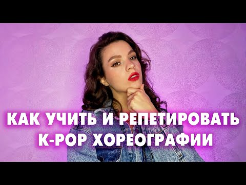Видео: КАВЕРДЭНС: КАК УЧИТЬ И РЕПЕТИРОВАТЬ K-POP ХОРЕОГРАФИИ (ДЛЯ НАЧИНАЮЩИХ)