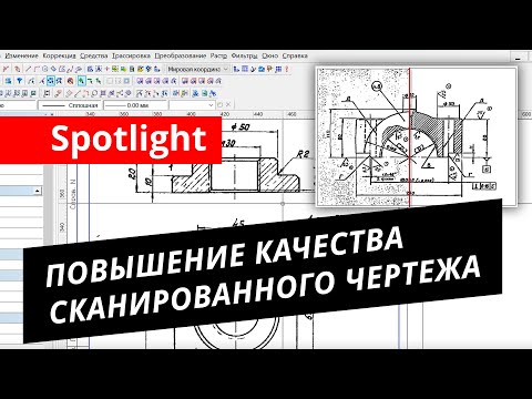 Видео: Spotlight. Урок №1 – Повышение качества сканированного чертежа