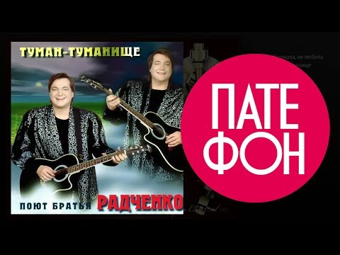 Видео: Братья Радченко - Туман-туманище (Full album) 2000