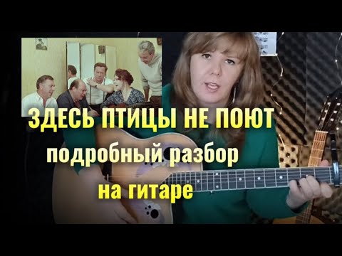 Видео: Как играть ЗДЕСЬ ПТИЦЫ НЕ ПОЮТ на гитаре, разбор, аккорды, бой
