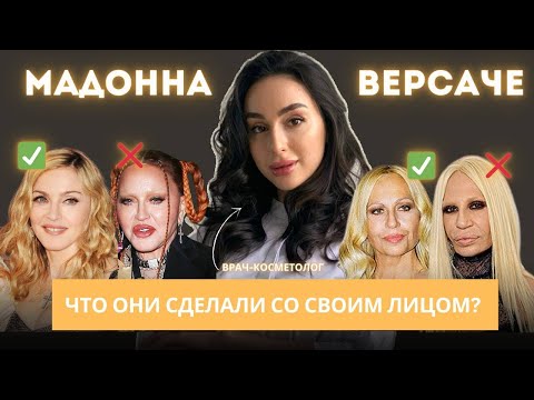 Видео: НЕ ПОВТОРЯЙ ИХ ОШИБОК! РАЗБОР ВНЕШНОСТИ МАДОННЫ И ДОНАТЕЛЛЫ ВЕРСАЧЕ ОТ ВРАЧА-КОСМЕТОЛОГА