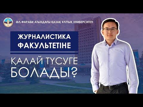 Видео: Журналистика факультетіне қалай түсуге болады? Шығармашылық емтиханның талаптары қандай?