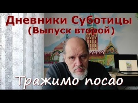Видео: Дневники Суботицы.  Выпуск второй.  Тражимо посао.