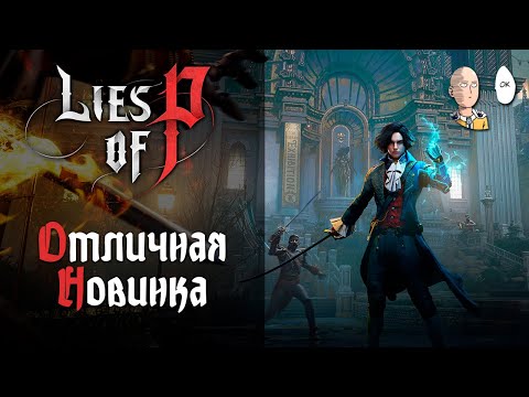 Видео: Сабки за смерти на Твиче! Начинаем новый Соулслайк! | Lies of P #1