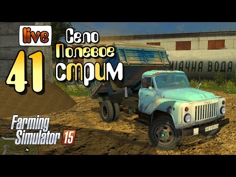 Видео: Стрим - ч41 Farming Simulator 15