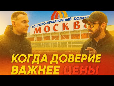 Видео: «Когда доверие важнее цены: Байер на рынках Москвы»