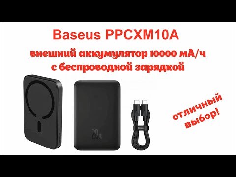 Видео: baseus ppcxm10a - повербанк с беспроводной зарядкой. отличный выбор, если ты любишь снимать на смарт