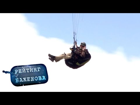 Видео: Рейтинг Баженова. Дикарь. Экипаж 🌏 Моя Планета