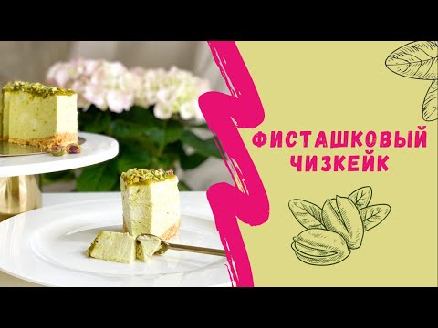 Видео: Фисташковый ЧИЗКЕЙК // очень вкусный рецепт фисташкового чизкейка без выпечки.