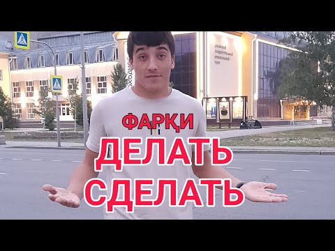Видео: ФАРҚИ ДЕЛАТЬ и СДЕЛАТЬ? ГЛАГОЛ НСВ & СВ // ОМУЗИШИ ЗАБОНИ РУСИ