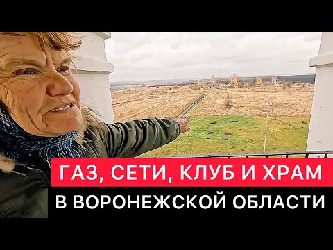 Видео: ГАЗ, СЕТИ, КЛУБ И ХРАМ В ВОРОНЕЖСКОЙ ОБЛАСТИ.