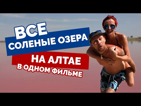 Видео: СОЛЕНЫЕ ОЗЕРА Алтайского края: Яровое, Завьялово, Гуселетово, Малиновое озеро