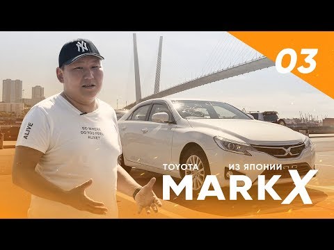 Видео: TOYOTA MARK X 2015 — полет бизнес-классом, обзор | Garantrade #03