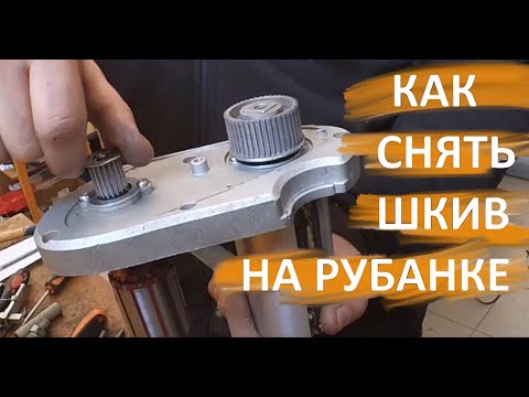 Видео: Как открутить шкив на рубанке / How to unscrew the pulley on the plane
