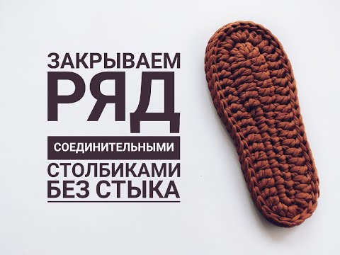 Видео: Закрываем ряд соединительными столбиками без стыка, вязание крючком