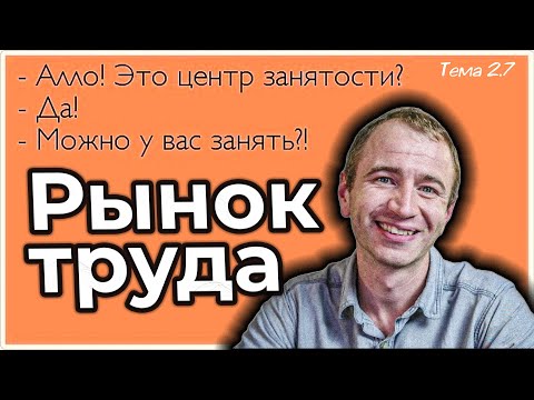 Видео: 2.7. Занятость и БЕЗРАБОТИЦА. ЕГЭ с нуля до 💯