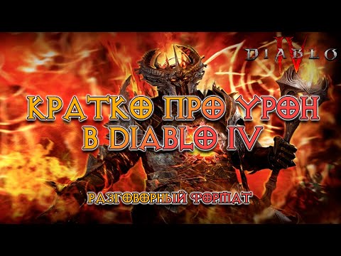 Видео: Кратко про урон в Diablo IV в разговорном формате - Прямой урон и периодический, про шипы не забыли
