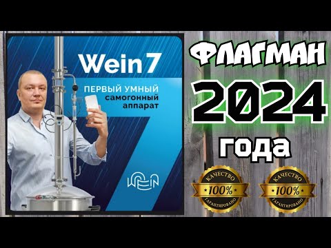 Видео: ПОЛНЫЙ ФАРШ !!! ВЕЙН 7 НОВИНКА 2024 года. УМНЫЙ САМОГОННЫЙ АППАРАТ В САМОЙ ШИРОКОЙ КОМПЛЕКТАЦИИ !!!