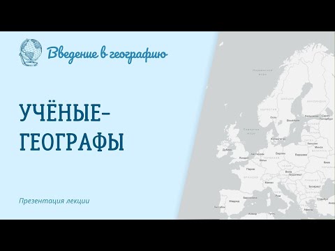 Видео: Учёные-географы. Введение в географию