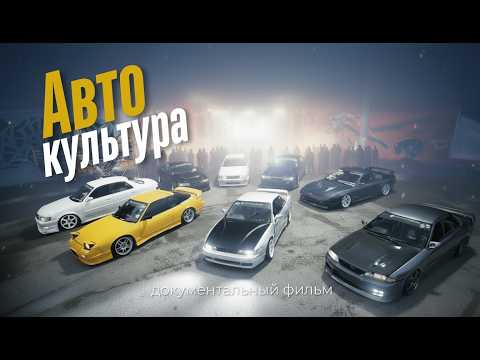 Видео: КАК ЖИВЕТ АВТОКУЛЬТУРА В 2025? | ДОКУМЕНТАЛЬНЫЙ ФИЛЬМ | LINE UP