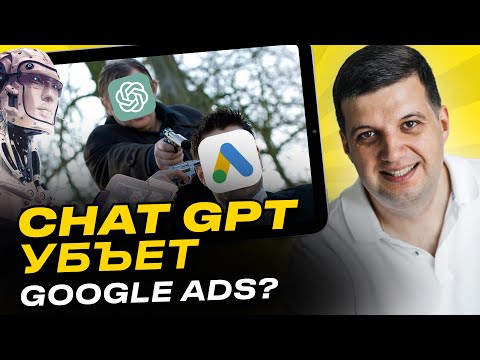 Видео: Chat GPT и Google Ads | Искусственный интеллект в рекламе